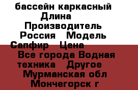 бассейн каркасный › Длина ­ 3 › Производитель ­ Россия › Модель ­ Сапфир › Цена ­ 15 500 - Все города Водная техника » Другое   . Мурманская обл.,Мончегорск г.